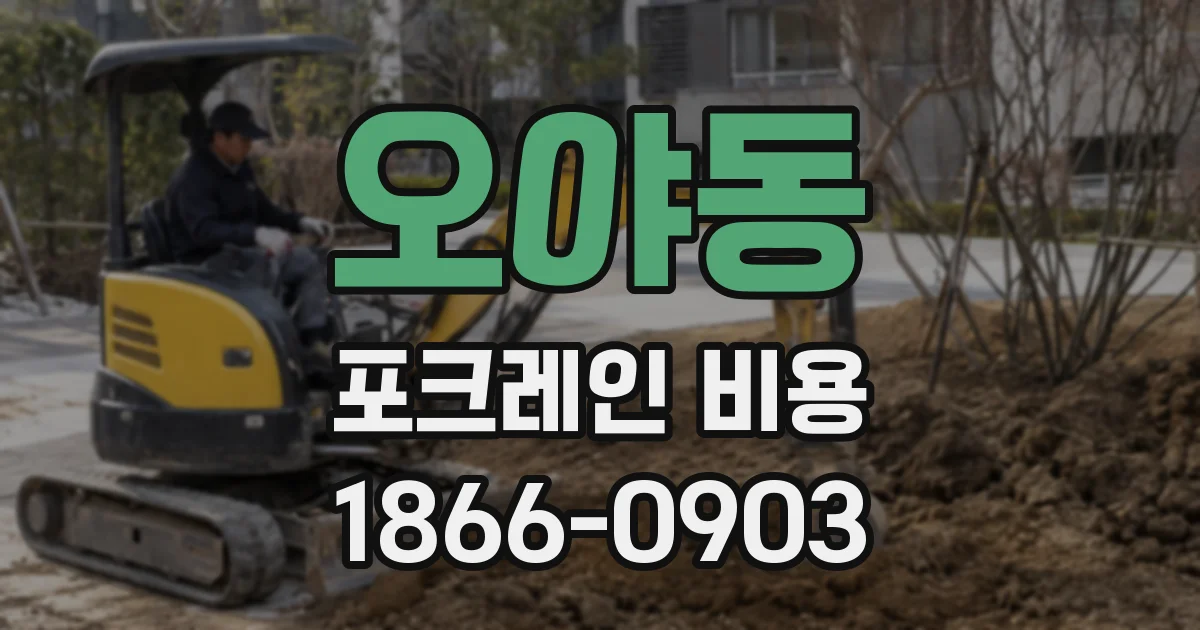 오야동 포크레인 비용