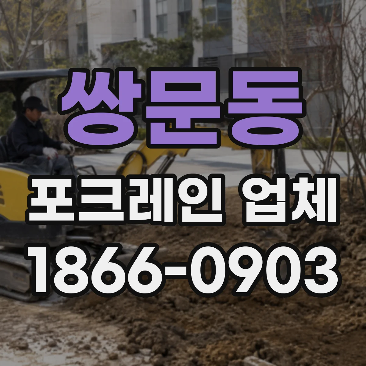 쌍문동 포크레인 업체