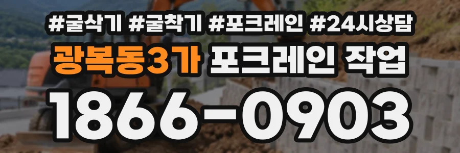 광복동3가 포크레인작업 상담 전화 1866-0903