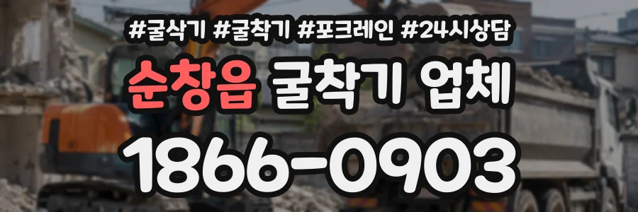 순창읍 굴착기업체 상담 전화 1866-0903