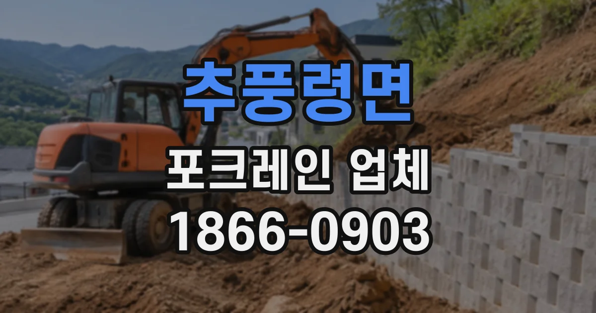 추풍령면 포크레인업체