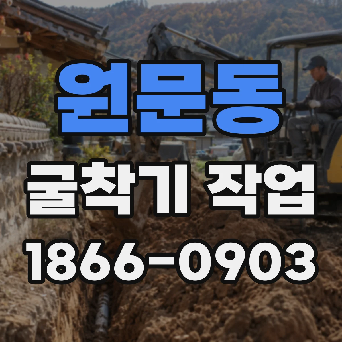 원문동 굴착기 작업