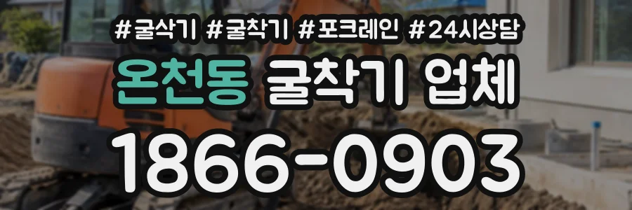 온천동 굴착기업체 상담 전화 1866-0903