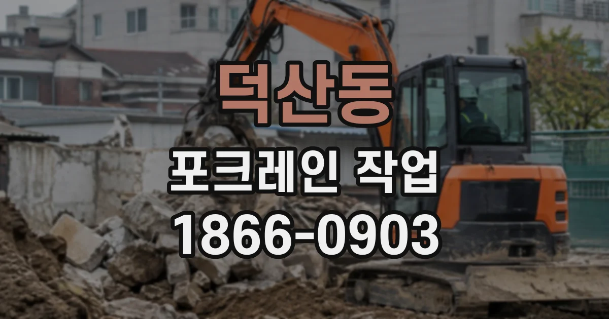 덕산동 포크레인작업