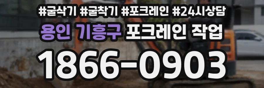 용인 기흥구 포크레인 작업