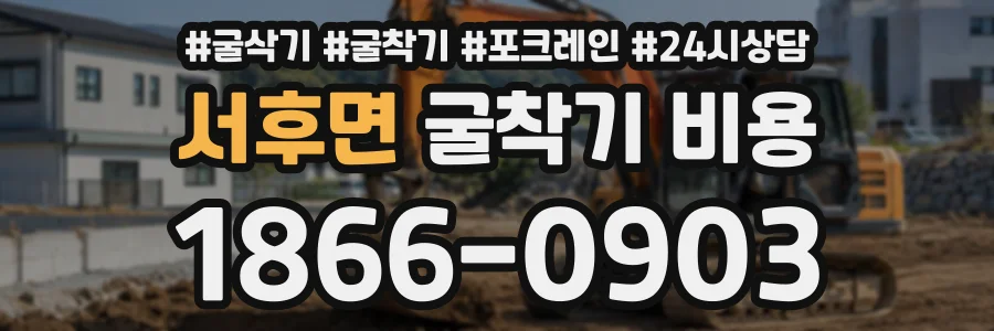 서후면 굴착기비용 상담 전화 1866-0903