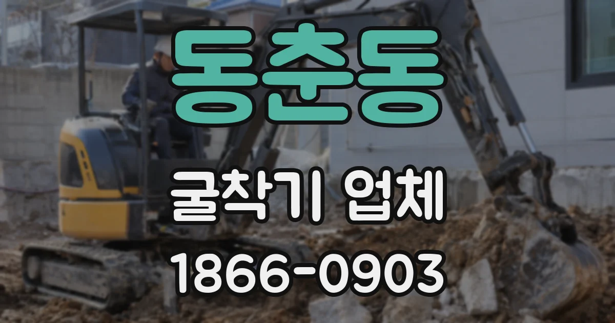 동춘동 굴착기 업체