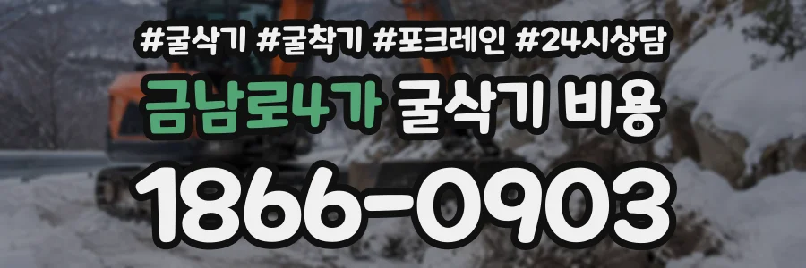 금남로4가 굴삭기비용 상담 전화 1866-0903