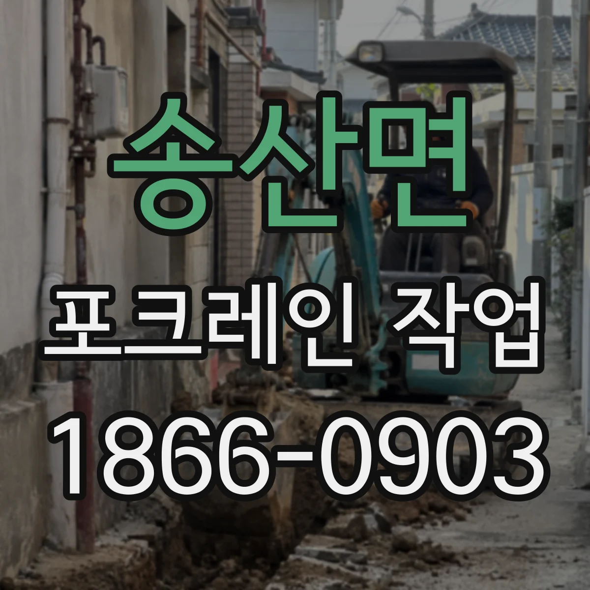송산면 포크레인 작업