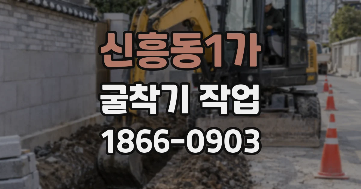 신흥동1가 굴착기 작업