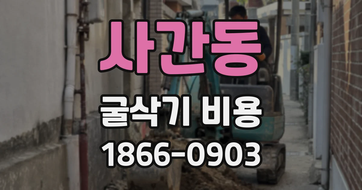 사간동 굴삭기 비용