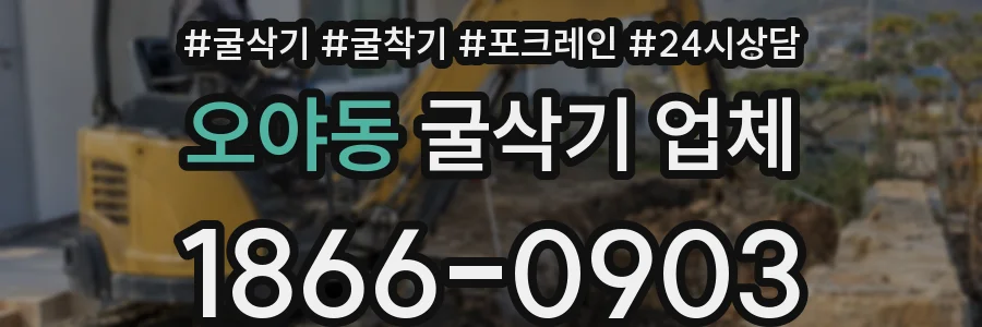 오야동 굴삭기 업체