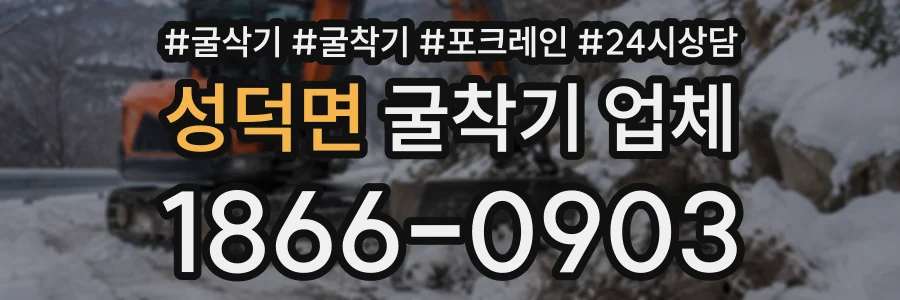 성덕면 굴착기업체 상담 전화 1866-0903