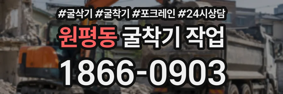 원평동 굴착기작업 상담 전화 1866-0903