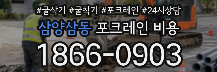 삼양삼동 포크레인비용 상담 전화 1866-0903