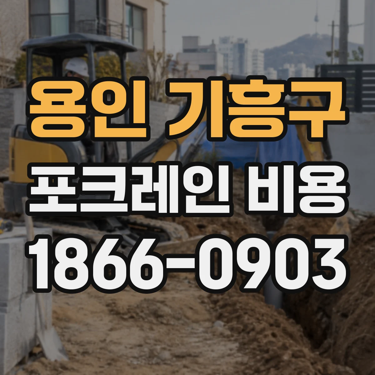 용인 기흥구 포크레인 비용