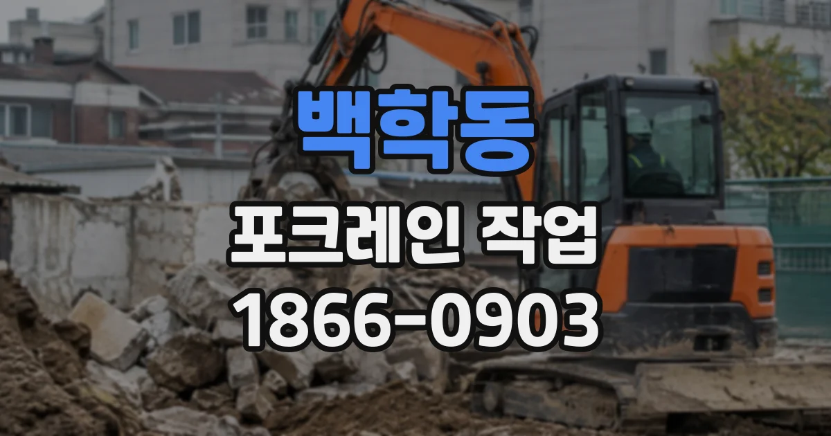 백학동 포크레인작업