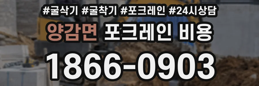 양감면 포크레인 비용