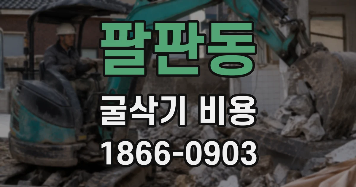 팔판동 굴삭기 비용