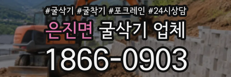은진면 굴삭기업체 상담 전화 1866-0903