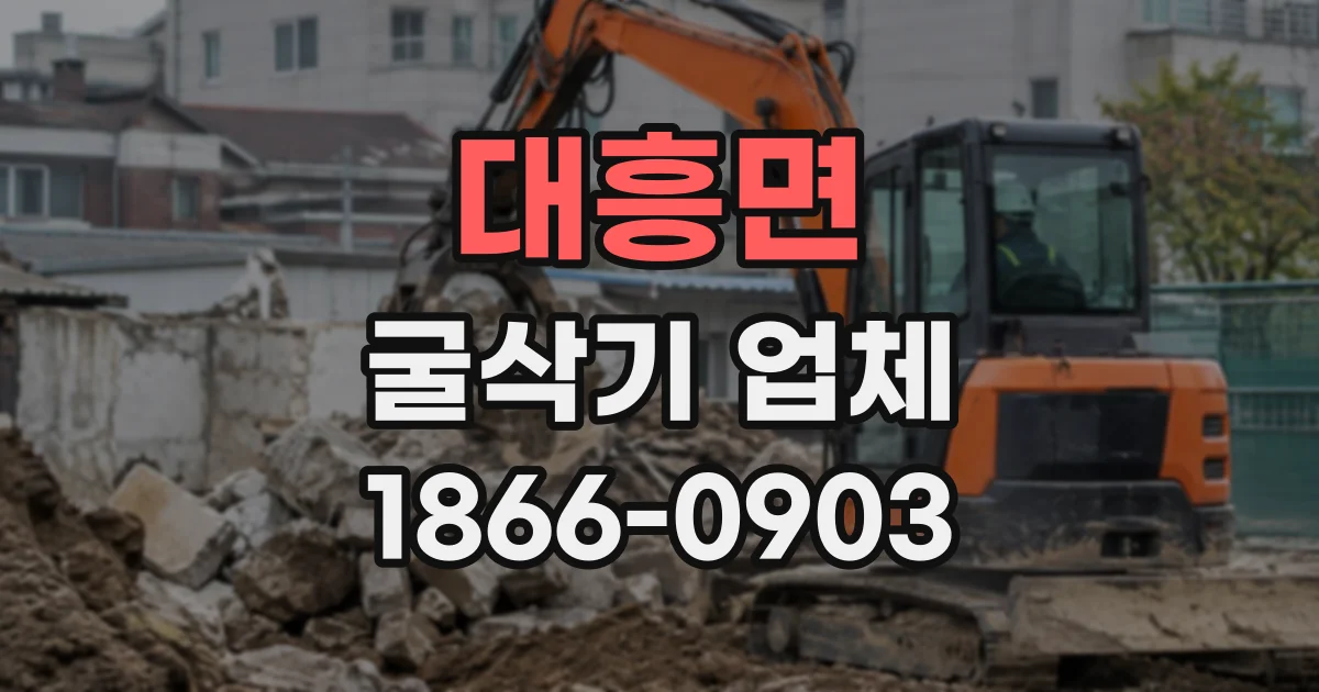대흥면 굴삭기업체