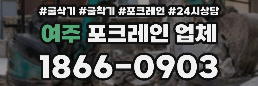 여주 포크레인 업체