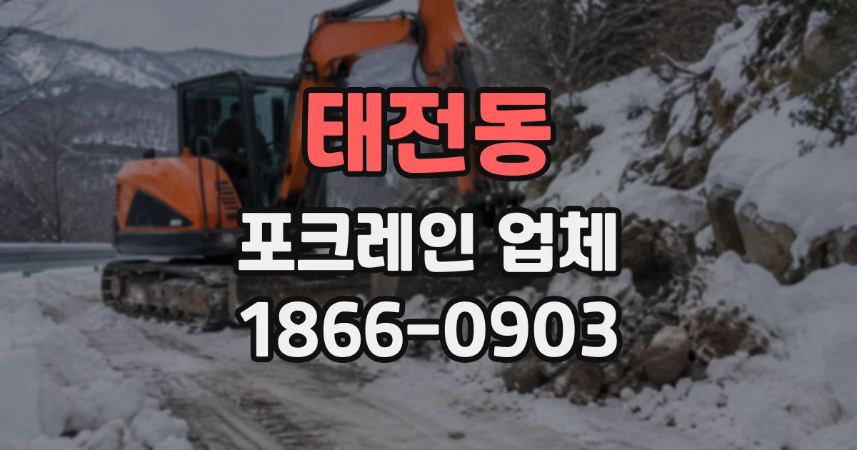 태전동 포크레인업체