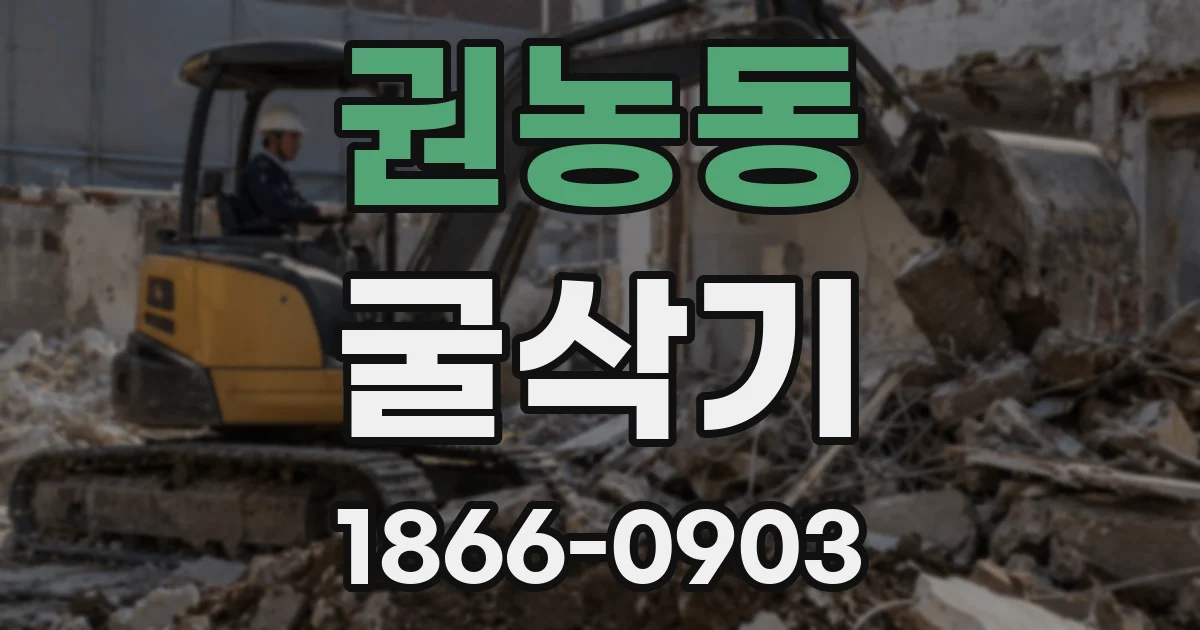 권농동 굴삭기