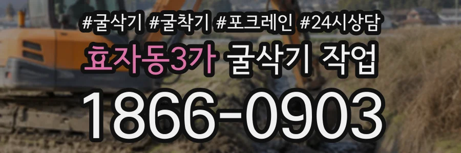 효자동3가 굴삭기작업 상담 전화 1866-0903