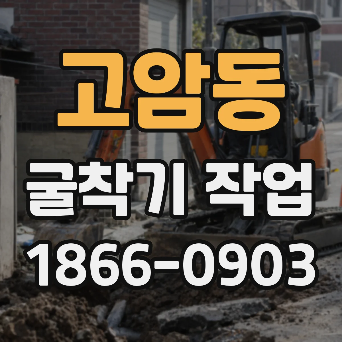 고암동 굴착기 작업