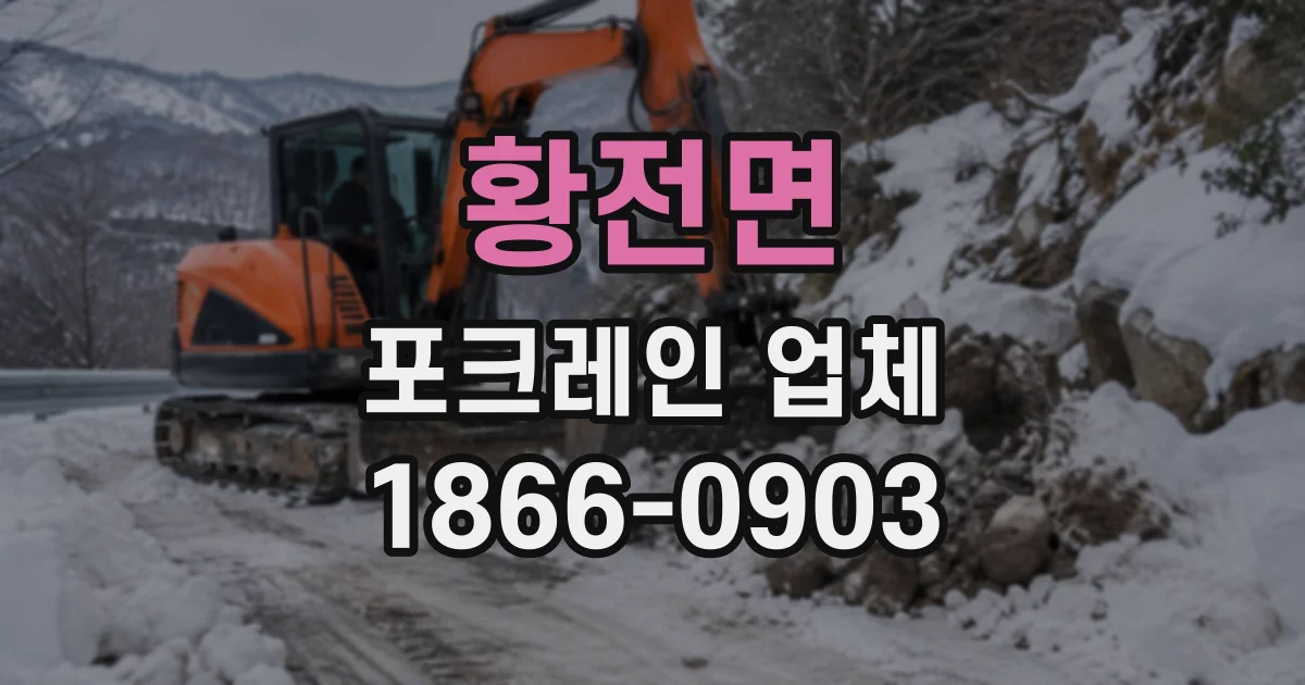 황전면 포크레인업체