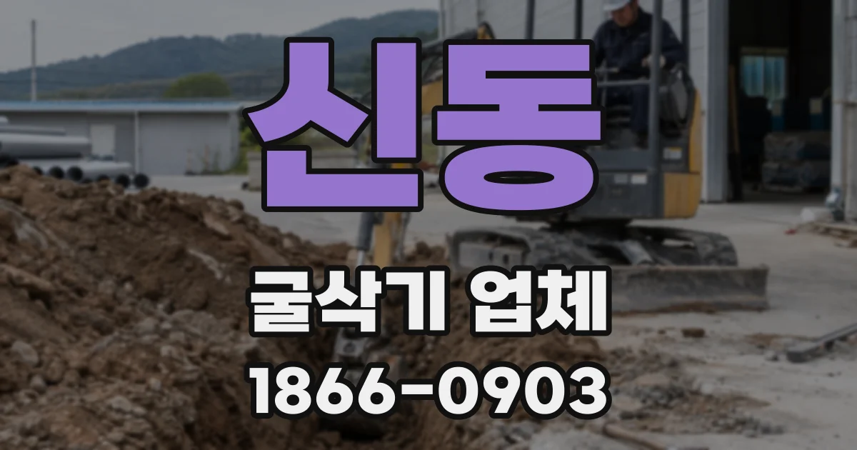 신동 굴삭기 업체