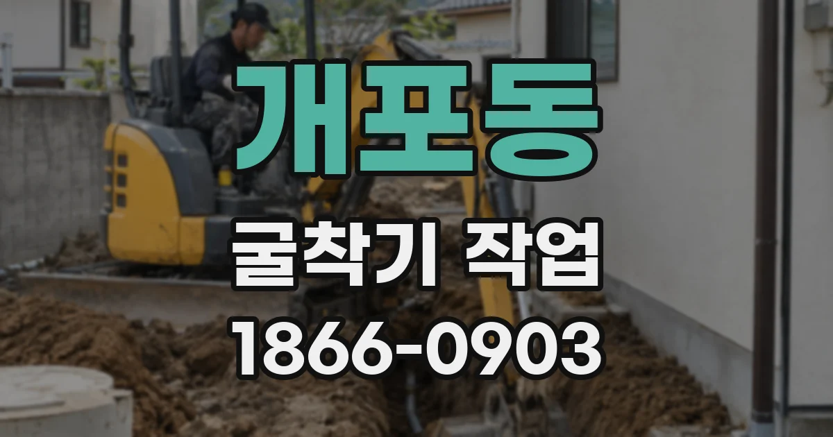 개포동 굴착기 작업