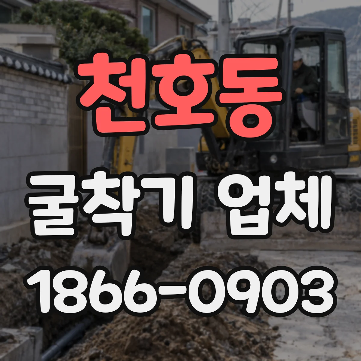 천호동 굴착기 업체