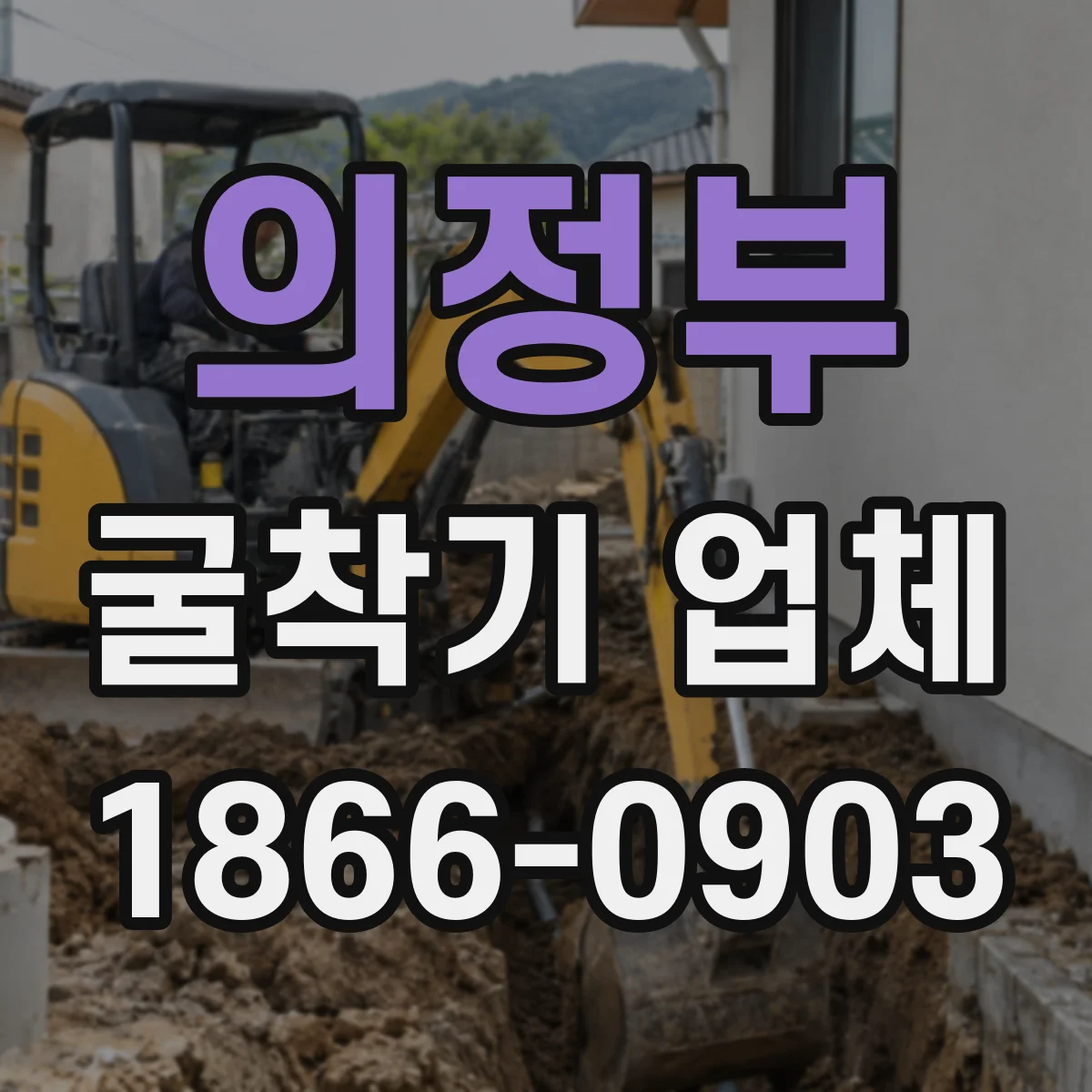 의정부 굴착기 업체