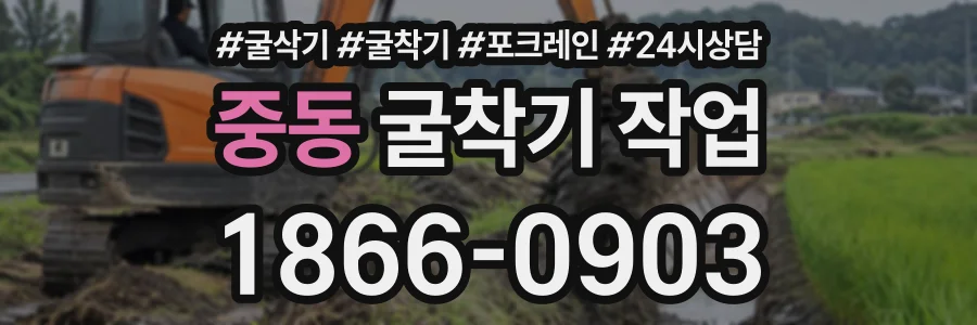 중동 굴착기작업 상담 전화 1866-0903