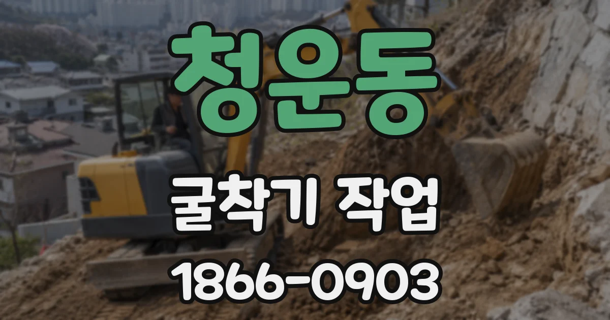 청운동 굴착기 작업
