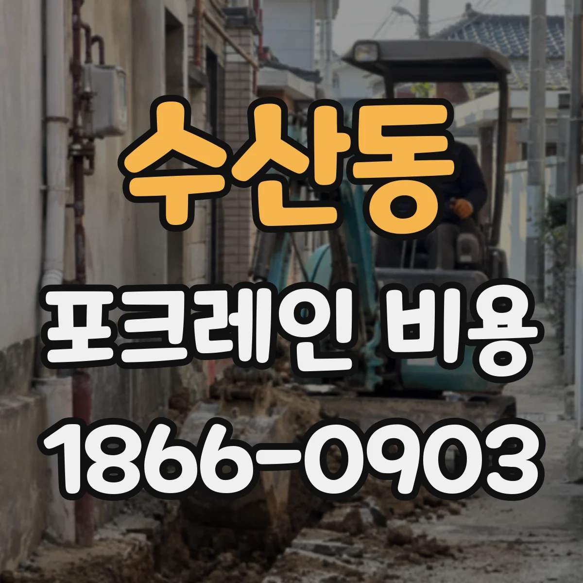 수산동 포크레인 비용