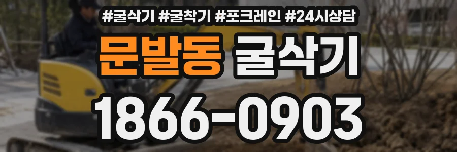 문발동 굴삭기