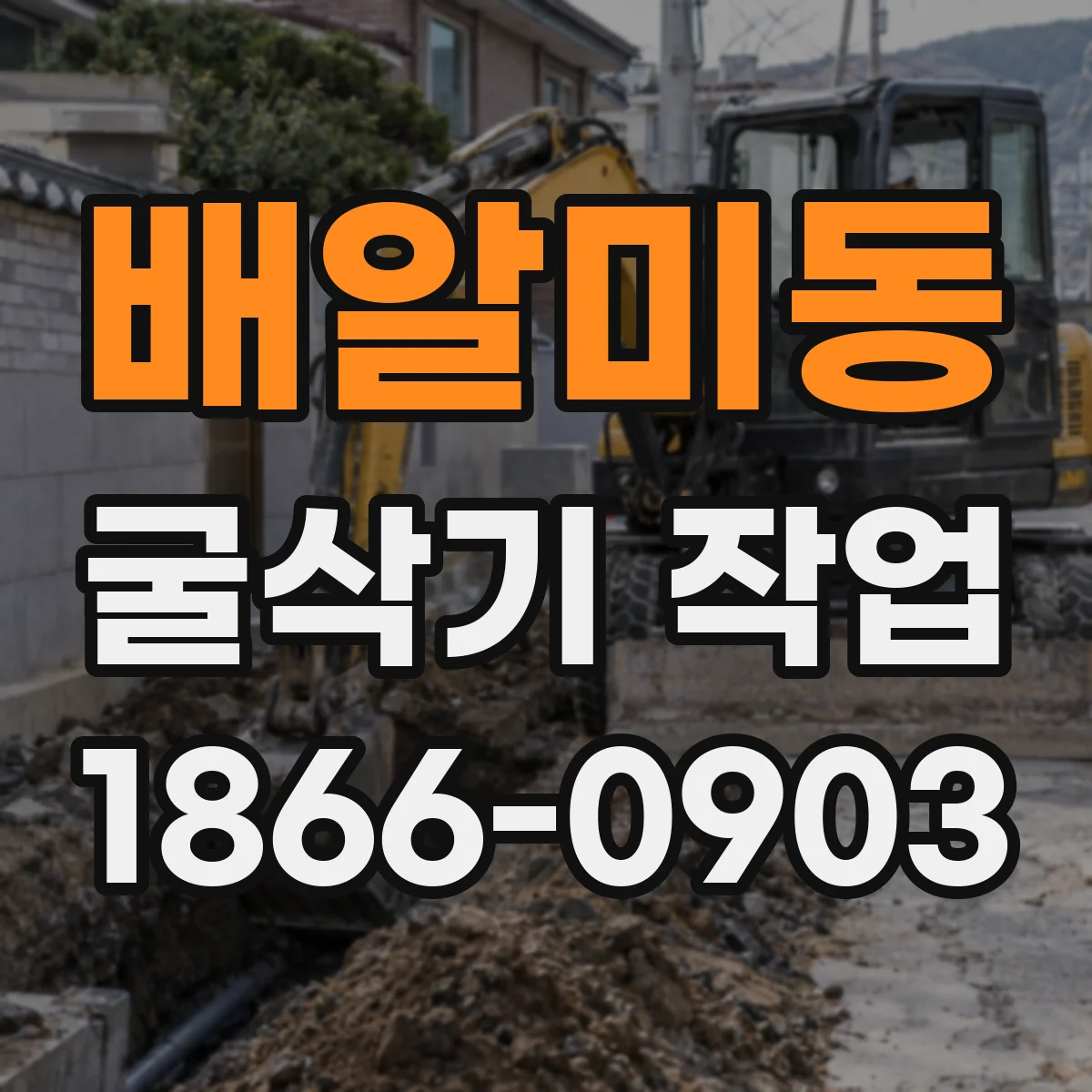 배알미동 굴삭기 작업