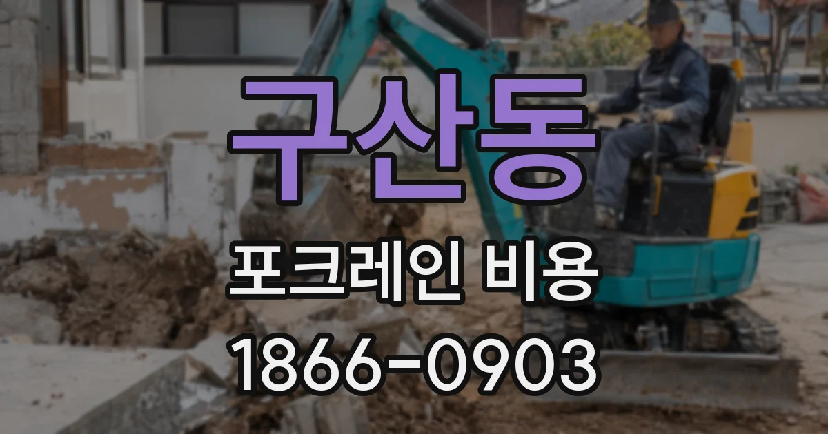구산동 포크레인 비용