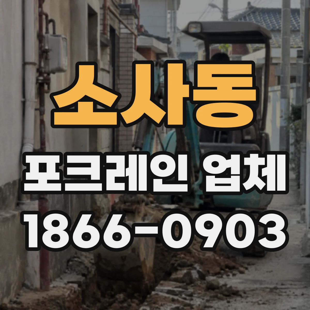 소사동 포크레인 업체