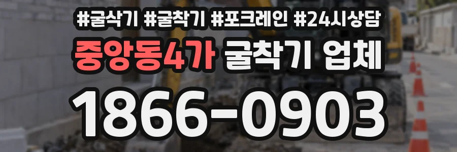 중앙동4가 굴착기 업체