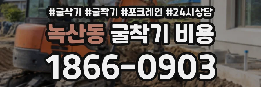 녹산동 굴착기비용 상담 전화 1866-0903