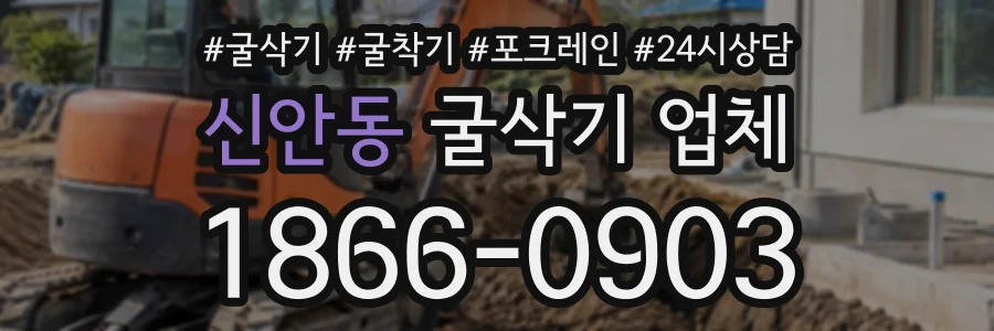 신안동 굴삭기업체 상담 전화 1866-0903