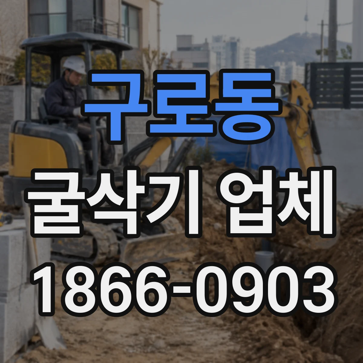 구로동 굴삭기 업체