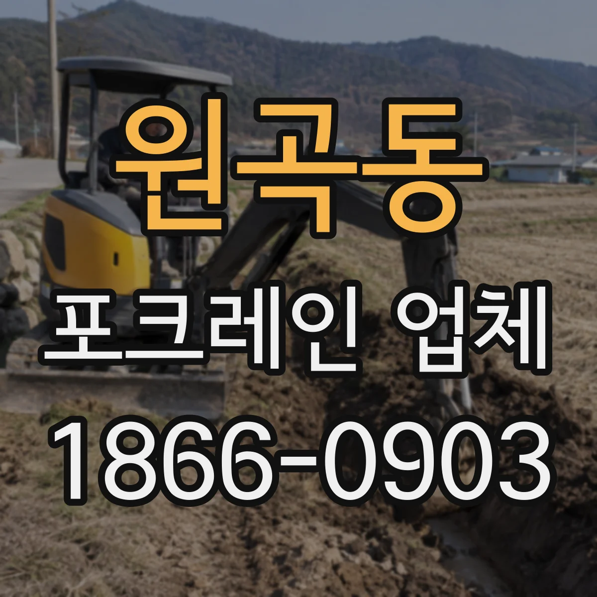 원곡동 포크레인 업체