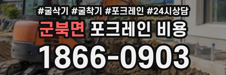 군북면 포크레인비용 상담 전화 1866-0903