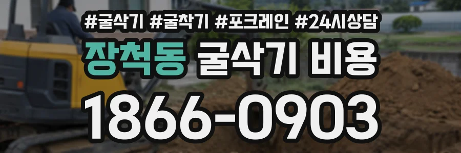 장척동 굴삭기비용 상담 전화 1866-0903