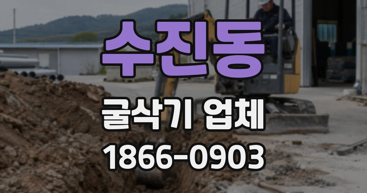 수진동 굴삭기 업체